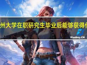苏州大学在职研究生毕业后能够获得什么证书