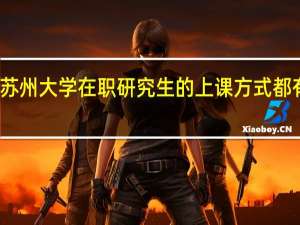 苏州大学在职研究生的上课方式都有哪些