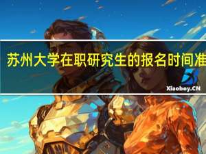 苏州大学在职研究生的报名时间准确吗