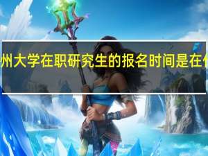 苏州大学在职研究生的报名时间是在什么时候