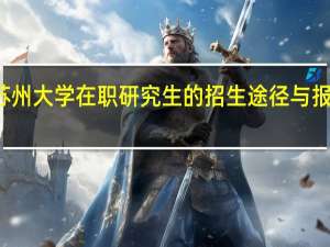 苏州大学在职研究生的招生途径与报名入口