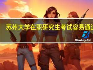 苏州大学在职研究生考试容易通过吗