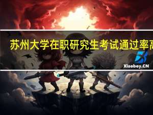 苏州大学在职研究生考试通过率高吗