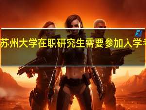 苏州大学在职研究生需要参加入学考试吗