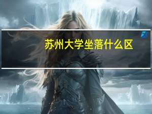 苏州大学坐落什么区