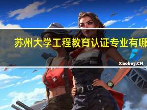 苏州大学工程教育认证专业有哪些