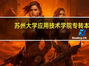 苏州大学应用技术学院专转本