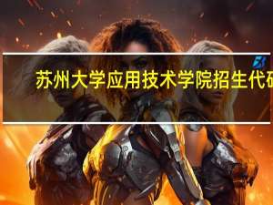 苏州大学应用技术学院招生代码