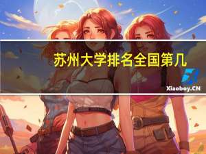 苏州大学排名全国第几