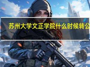 苏州大学文正学院什么时候转公办