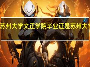 苏州大学文正学院毕业证是苏州大学的吗