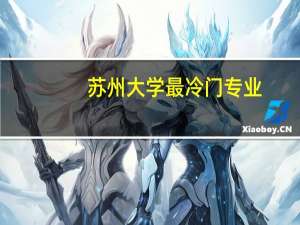 苏州大学最冷门专业