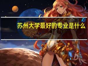 苏州大学最好的专业是什么
