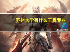 苏州大学有什么王牌专业