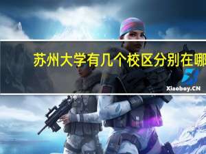 苏州大学有几个校区 分别在哪