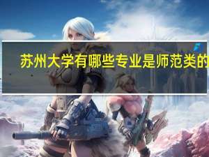 苏州大学有哪些专业是师范类的呀