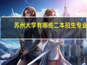 苏州大学有哪些二本招生专业