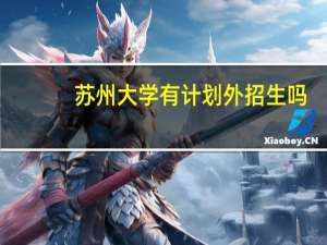苏州大学有计划外招生吗