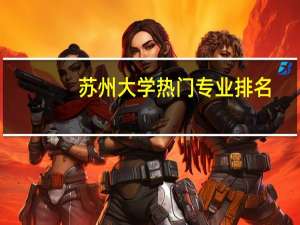 苏州大学热门专业排名