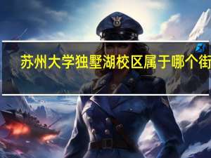 苏州大学独墅湖校区属于哪个街道