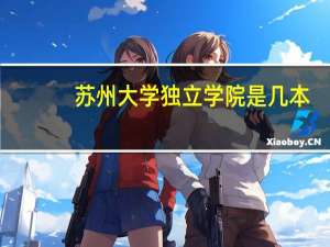 苏州大学独立学院是几本