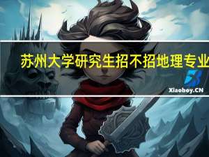 苏州大学研究生招不招地理专业的