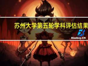 苏州大学第五轮学科评估结果