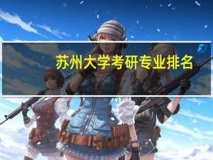 苏州大学考研专业排名