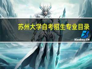 苏州大学自考招生专业目录