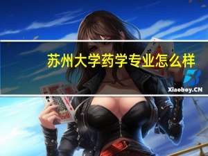 苏州大学药学专业怎么样
