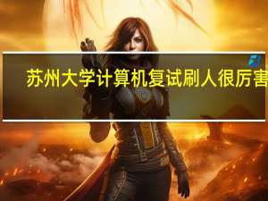 苏州大学计算机复试刷人很厉害吗