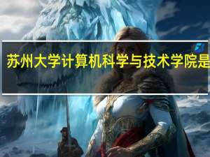 苏州大学计算机科学与技术学院是几本