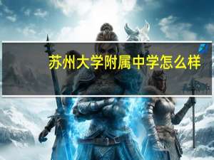 苏州大学附属中学怎么样