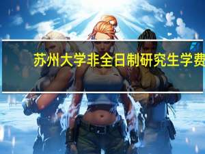 苏州大学非全日制研究生学费