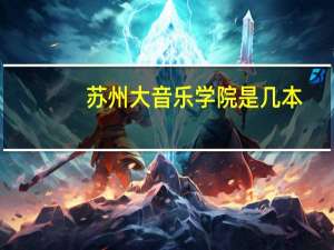 苏州大音乐学院是几本