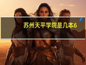 苏州天平学院是几本6