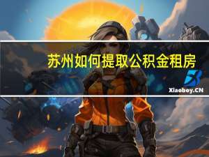 苏州如何提取公积金租房