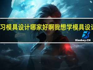 苏州学习模具设计哪家好啊 我想学模具设计和数控编程，新睿磊怎么样