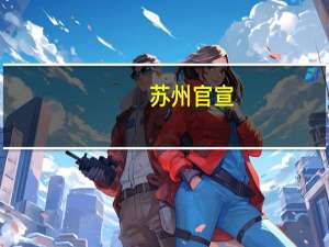苏州官宣：认房不认贷