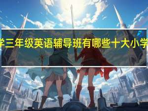 苏州小学三年级英语辅导班有哪些 十大小学教育机构排名