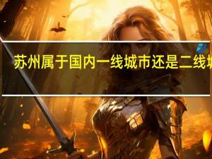 苏州属于国内一线城市还是二线城市