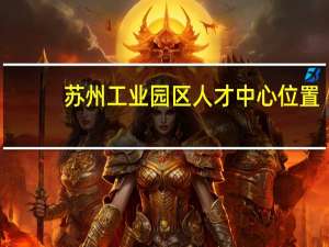 苏州工业园区人才中心位置（苏州工业园区人才中心）