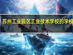 苏州工业园区工业技术学校的学校简介