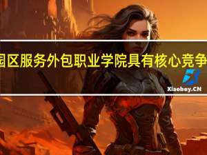 苏州工业园区服务外包职业学院具有核心竞争力的专业有哪些