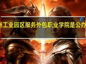 苏州工业园区服务外包职业学院是公办还是民办