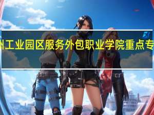 苏州工业园区服务外包职业学院重点专业有哪些