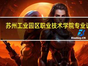 苏州工业园区职业技术学院专业设置