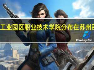 苏州工业园区职业技术学院分布在苏州那几个地方