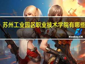 苏州工业园区职业技术学院有哪些专业