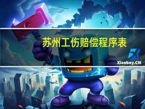 苏州工伤赔偿程序表